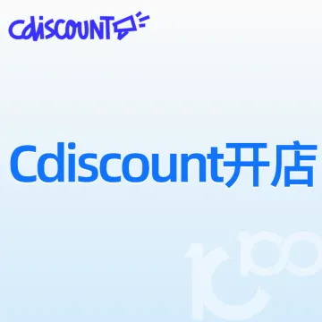 Cdiscount开店