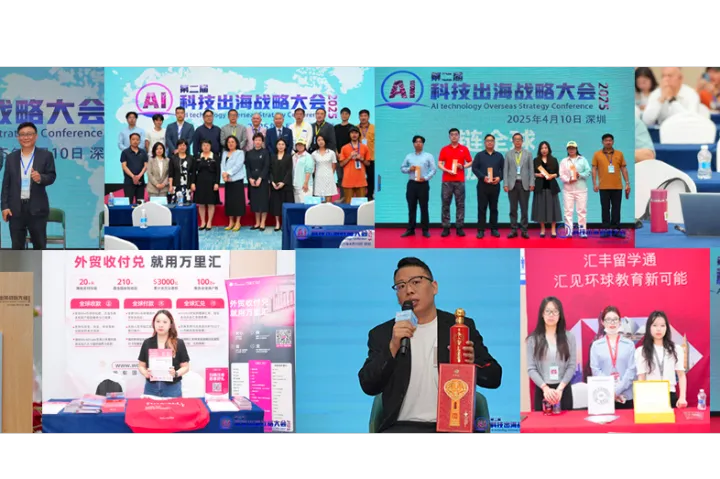 第二届AI科技出海战略大会于2025年4月10日在深圳成功召开