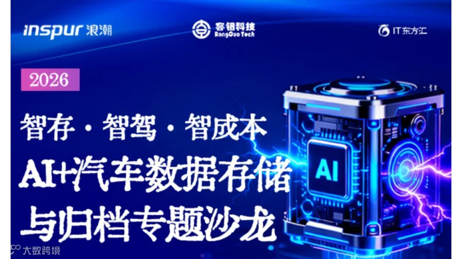 2026 AI+汽车数据存储与归档专题沙龙