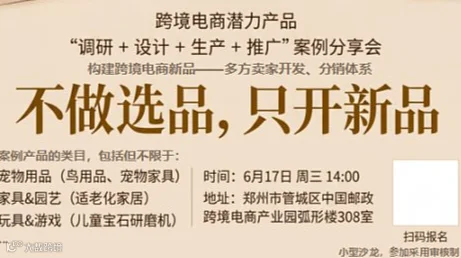 河南省跨境电子商务协会“不做选品，只开新品”，跨境电商潜力产品“调研、设计、生产、推广”案例交流会