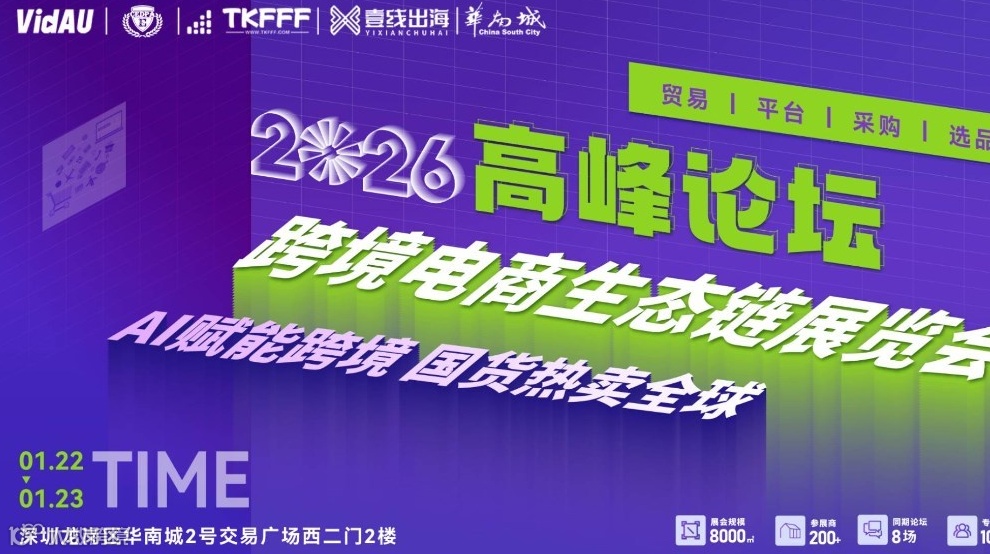 2026跨境电商生态展暨开年实战增长高峰论坛