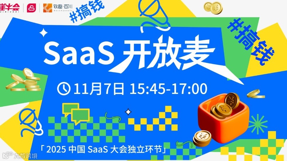「2025中国SaaS大会」独立环节——SaaS开放麦