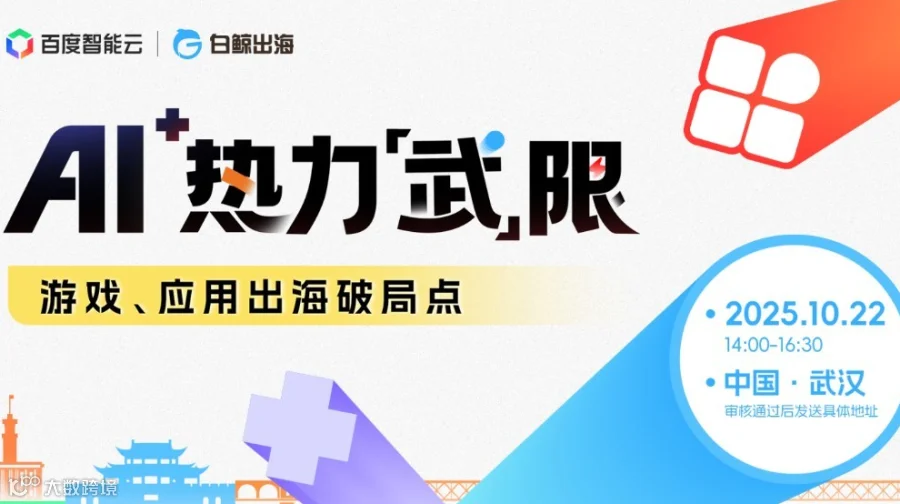 热力“武”限—游戏、应用出海破局点