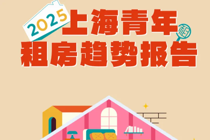 <em>上海市</em>青少年研究中心&自如：2025上海青年租房趋势报告