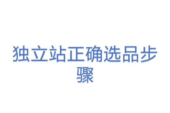 独立站正确选品<em>步骤</em>