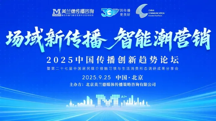 2025中国传播创新趋势论坛