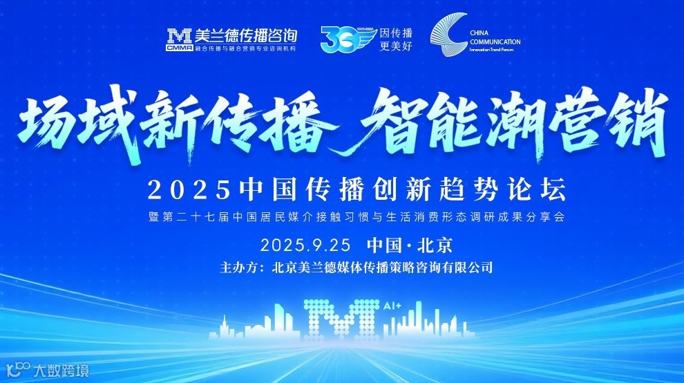 2025中国传播创新趋势论坛