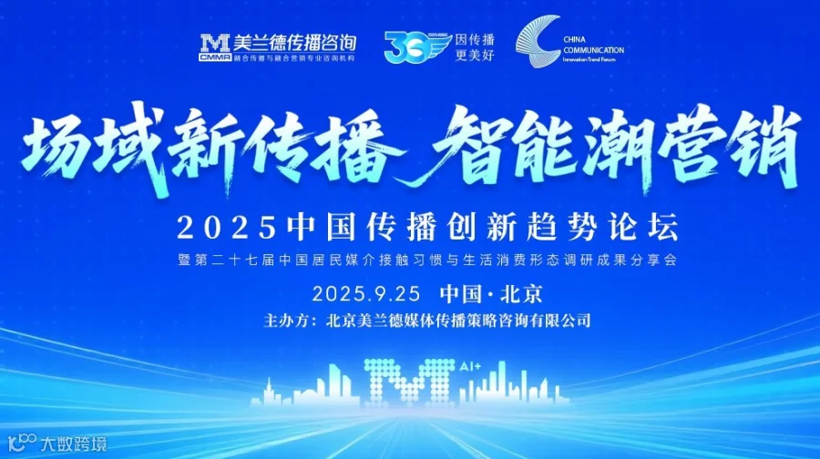 2025中国传播创新趋势论坛