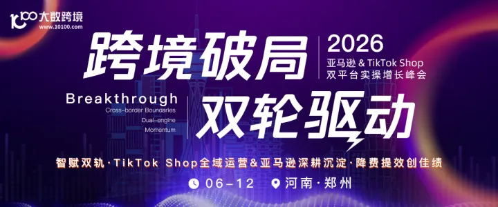 跨境破局 双轮驱动——2026亚马逊&TikTok Shop双平台实操增长峰会