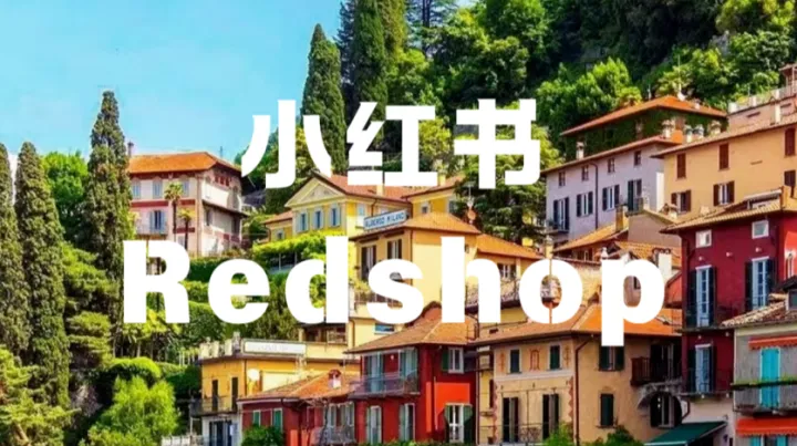 小红书跨境电商6月上线！中国出海新风口来了？