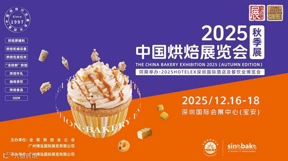 2025中国烘焙展览会（秋季展）
