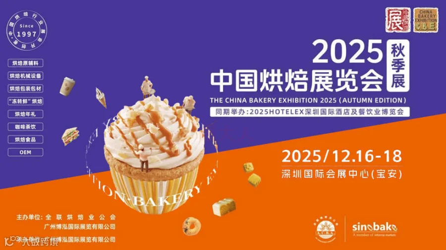 2025中国烘焙展览会（秋季展）