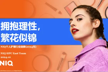 尼尔森IQ拥抱理性繁花似锦NIQ个人护理行业洞察报告2024年精华版21页