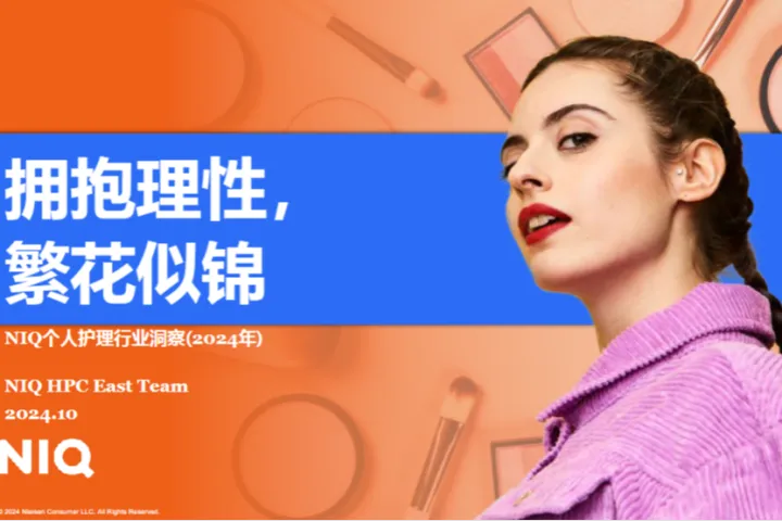 尼尔森IQ拥抱理性繁花似锦NIQ个人护理行业洞察报告2024年精华版21页