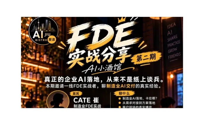 AI小酒馆 FDE实战分享 第二期