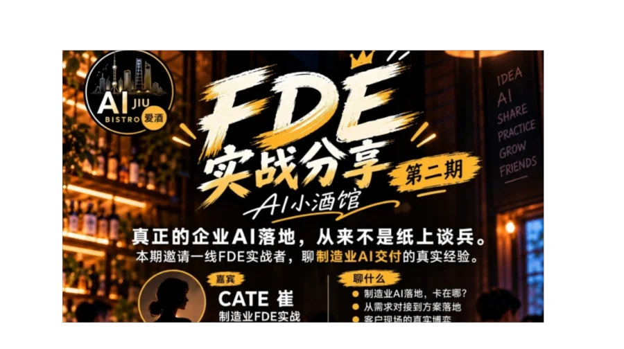 AI小酒馆 FDE实战分享 第二期