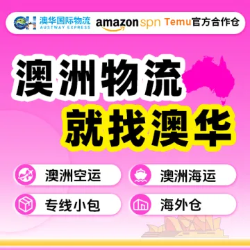 澳华国际物流丨澳洲专线跨境物流服务