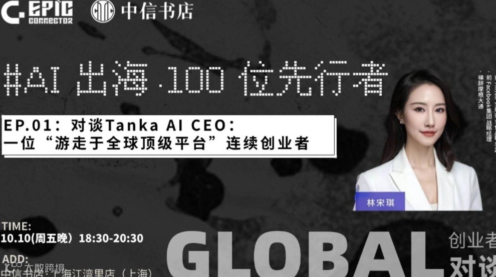 AI出海·100位先行者 | Tanka AI CEO： 一位“游走于全球顶级平台”连续创业者