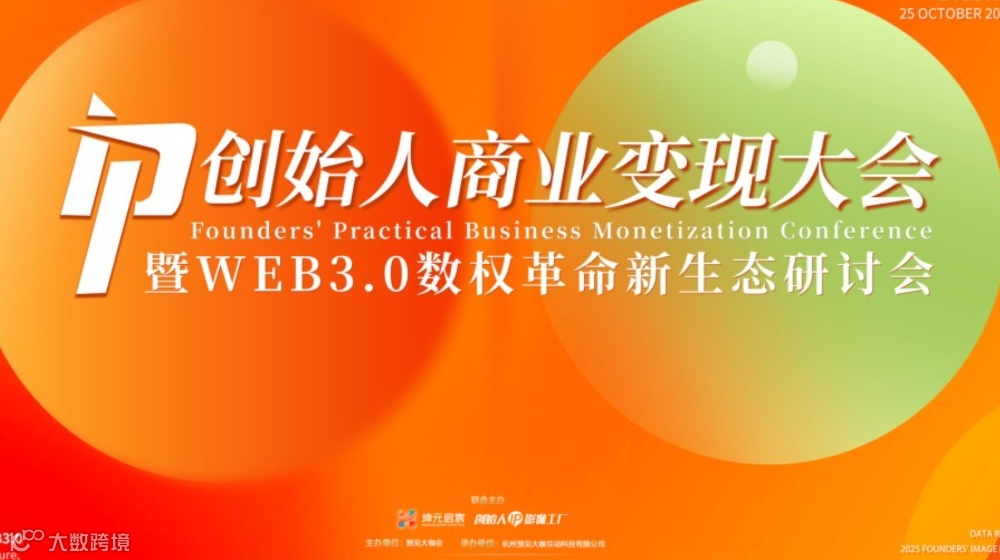 创始人IP商业变现大会暨WEB3.0数权革命新生态研讨会