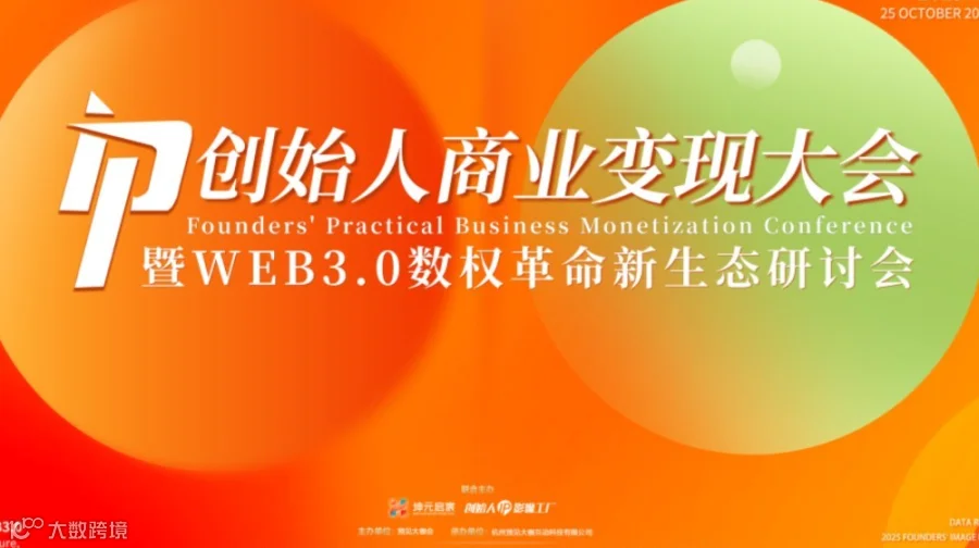 创始人IP商业变现大会暨WEB3.0数权革命新生态研讨会