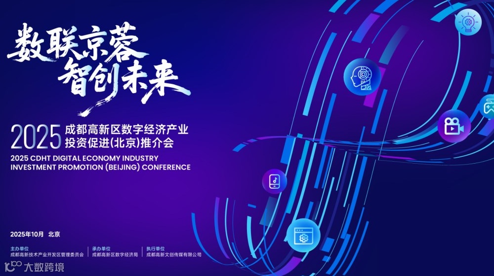 数联京蓉 · 智创未来 —— 2025成都高新区数字经济产业（北京）推介交流会