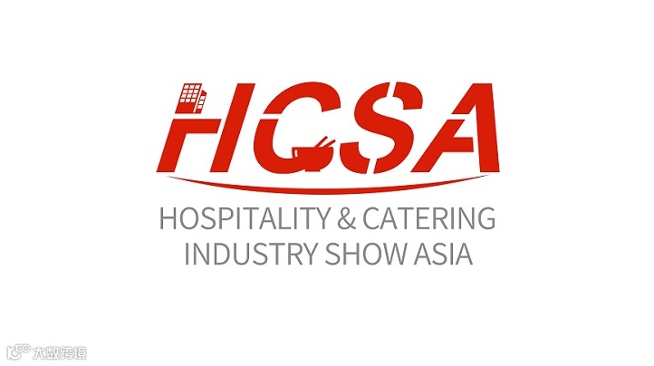 2026年杭州亚洲酒店及餐饮业博览会 HCSA
