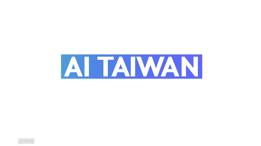 2027年台湾AI人工智能展览会 AI EXPO Taiwan