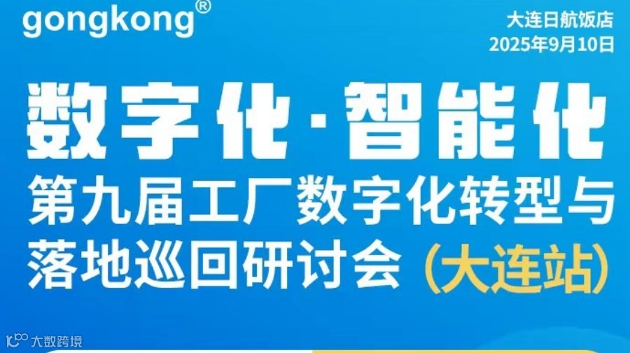 【9.11大连】第九届工厂数字化转型与落地巡回研讨会