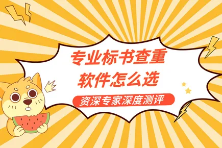 专业标书查重软件怎么选？20 位资深专家深度测评给出答案-火眼审阅实力领跑