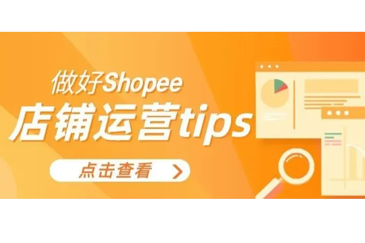 如何做好Shopee店铺运营，卖家必须知道的策略