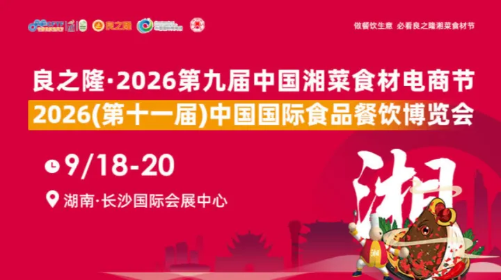 良之隆·2026第九届中国湘菜食材电商节/餐饮食材展