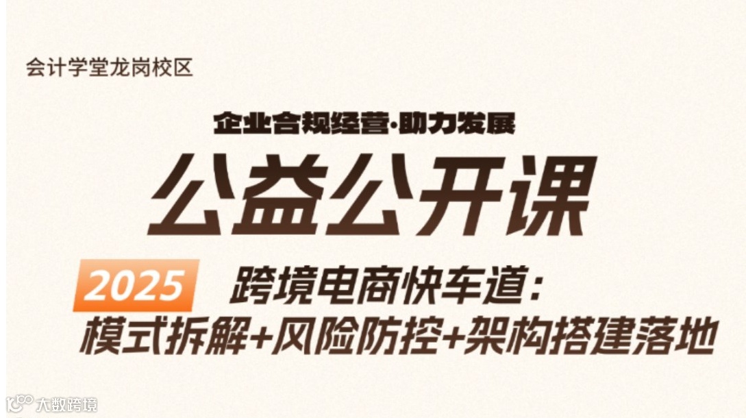 会计视角下的跨境电商实战公开课：模式拆解+风险防控+架构搭建全攻略