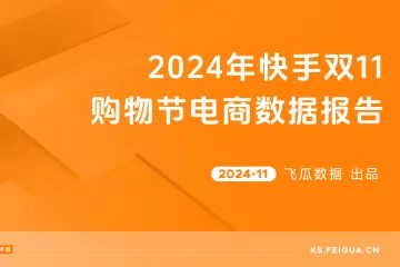 飞瓜数据：2024年快手双11购物节电商数据报告（43页）