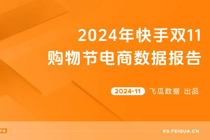 飞瓜数据:2024年快手双11购物节电商数据报告(43页)