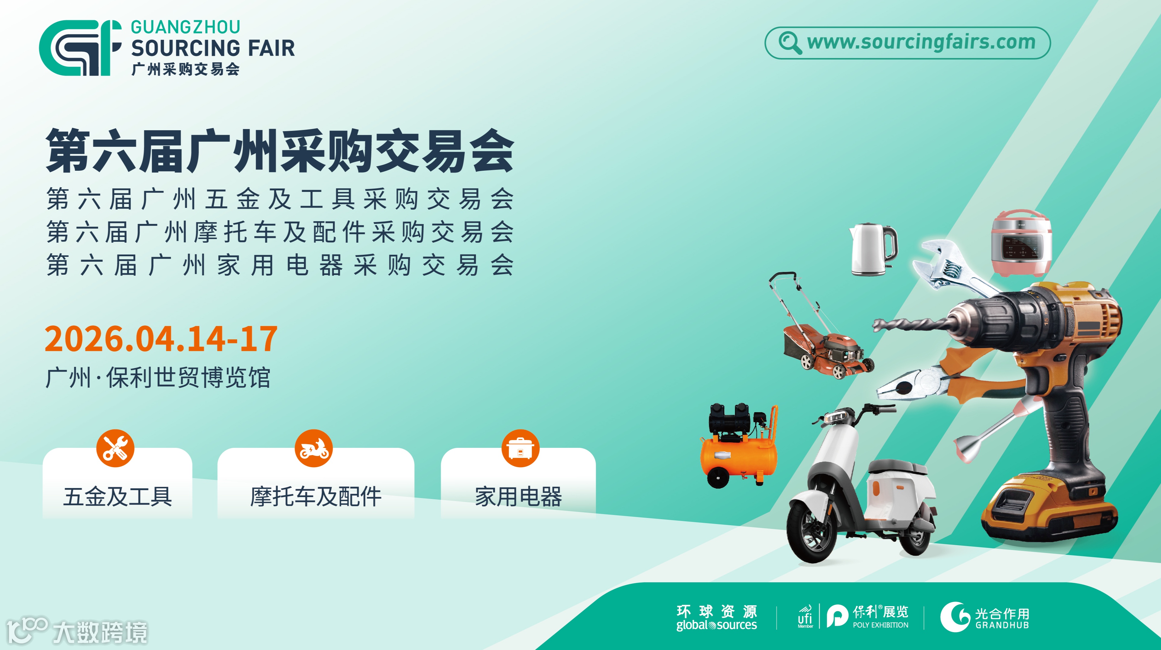 第六届广州采购交易会