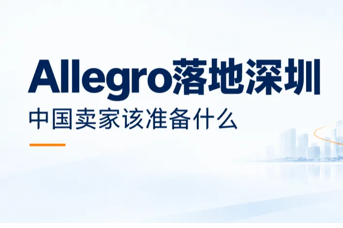 Allegro落地深圳，中国卖家该准备什么