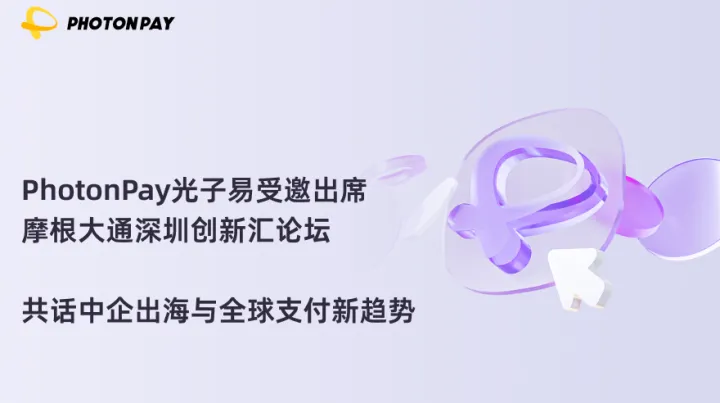 PhotonPay光子易受邀出席摩根大通深圳创新汇论坛，共话中企出海与全球支付新趋势