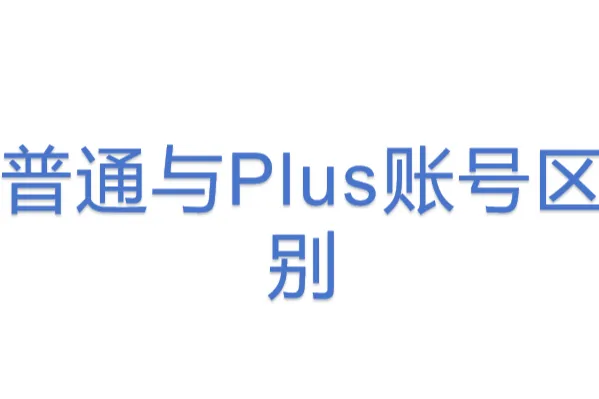 普通与Plus<em>账号</em>区别