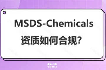 TEMU平台MSDS报告资质上传指引