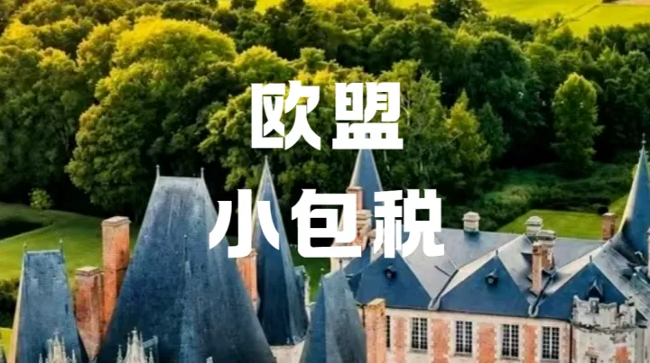 7月欧盟小包税正式落地！跨境卖家该如何避险备货？