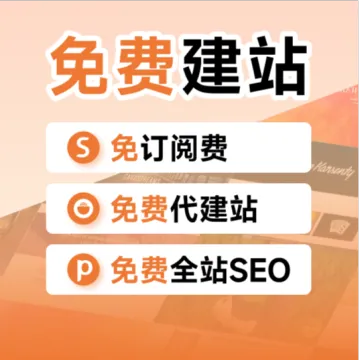 免费建站