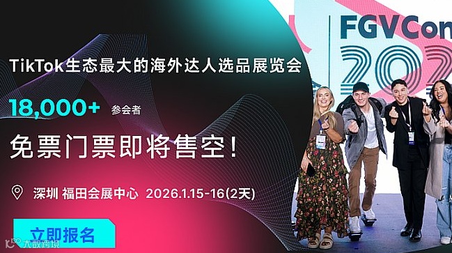 FGVCon2026年全球短视频直播暨选品展览会