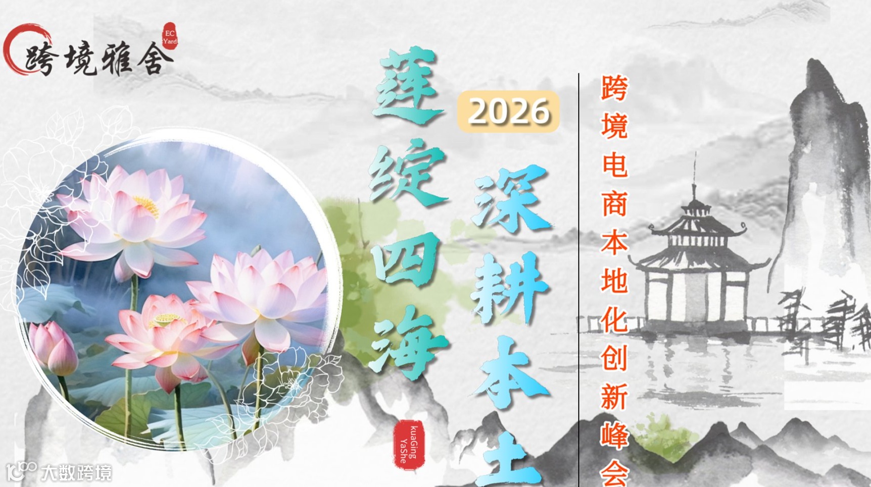 莲绽四海 · 深耕本土 — 2026跨境电商本地化创新峰会暨跨境雅舍第四届会员大会