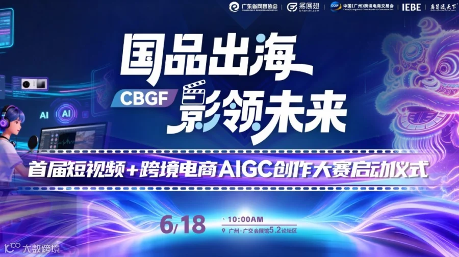 国品出海 影领未来 | 首届短视频+跨境电商AIGC创作大赛启动仪式