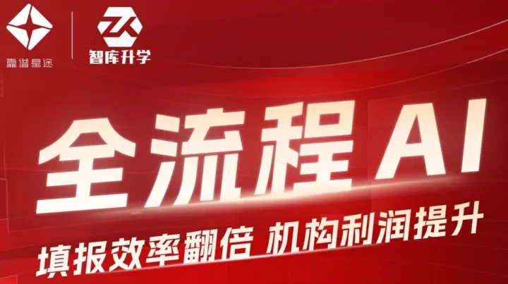 全流程AI：填报效率翻倍，机构利润提升