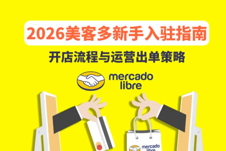 2026美客多新手入驻指南：开店流程与运营出单策略详解