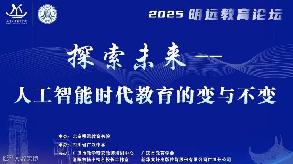 2025明远教育论坛：探索未来——人工智能时代教育的变与不变