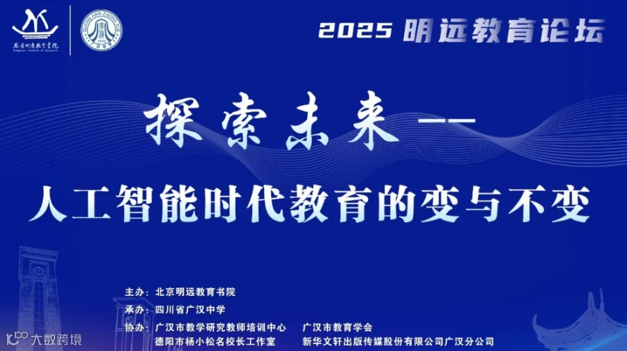 2025明远教育论坛：探索未来——人工智能时代教育的变与不变