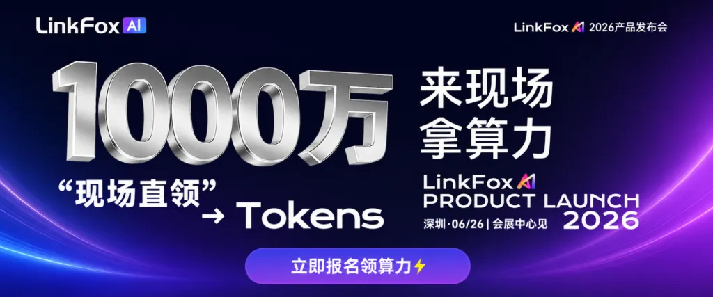 LinkFox Al 2026产品发布会