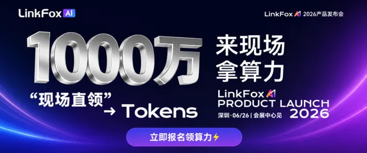 LinkFox Al 2026产品发布会